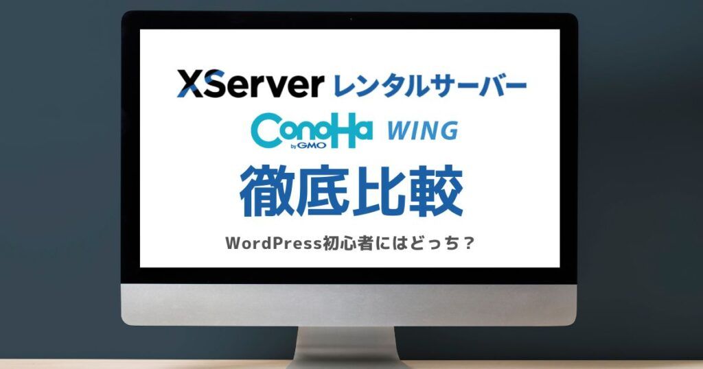 エックスサーバーとConoHa WINGを比較するブログのアイキャッチ