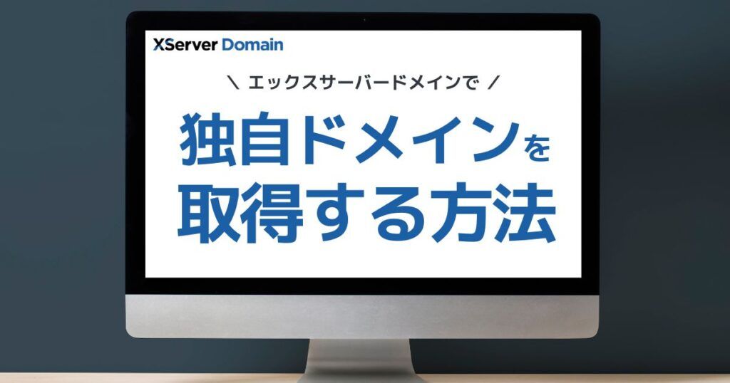 エックスサーバードメインで独自ドメインを取得する方法を解説するブログのアイキャッチ