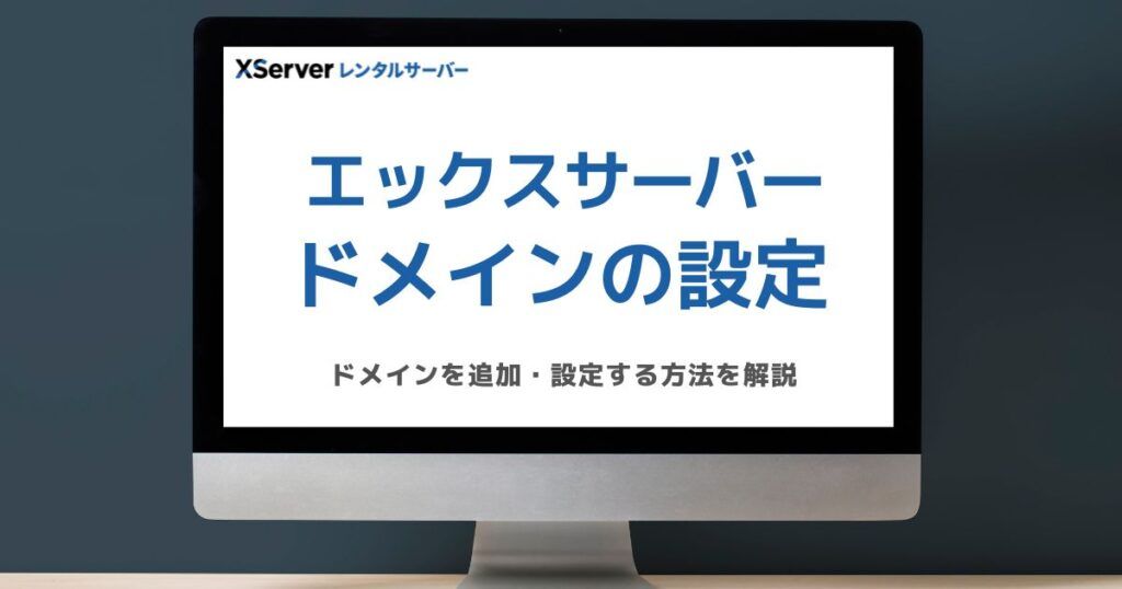 エックスサーバーにドメインを追加・設定する方法を解説したブログのアイキャッチ