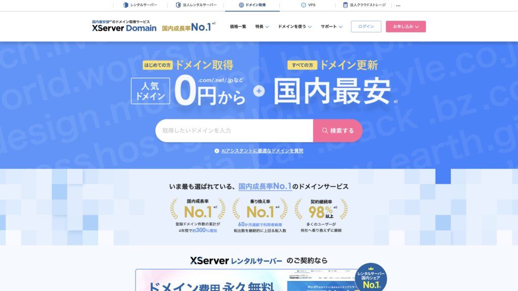 エックスサーバードメインの公式ホームページの画像