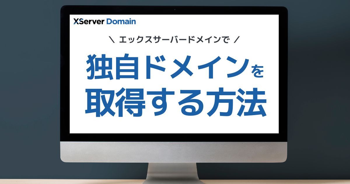 エックスサーバードメインで独自ドメインを取得する方法を解説するブログのアイキャッチ