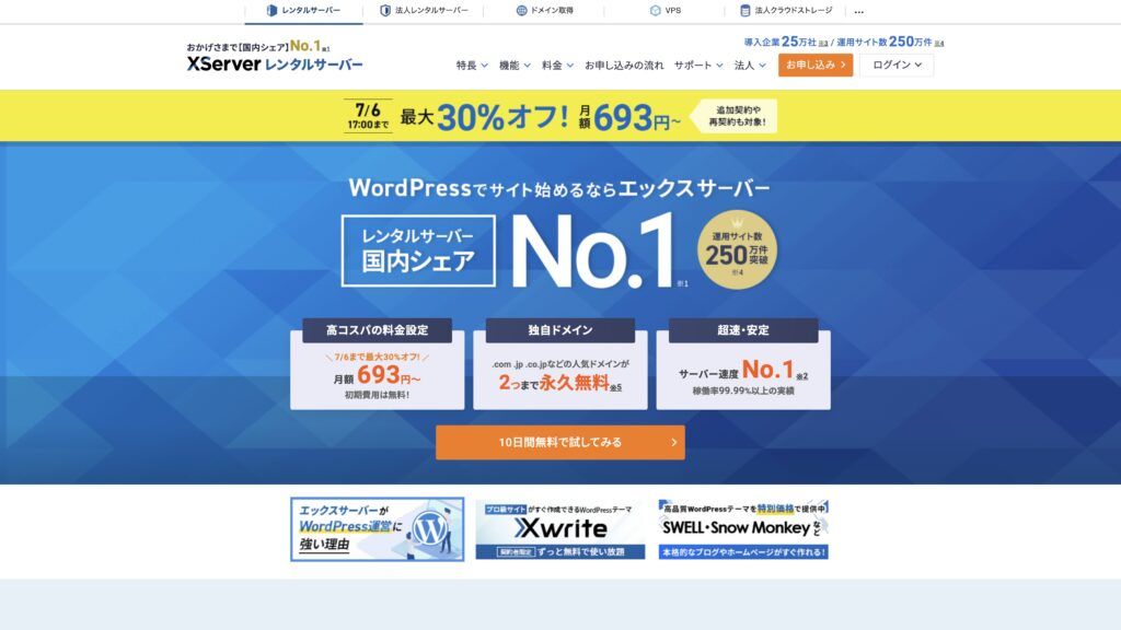 エックスサーバー公式ホームページのトップ画面の画像