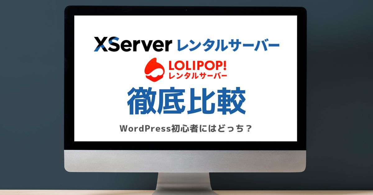 エックスサーバートロリポックについて比較するブログ記事のアイキャッチ