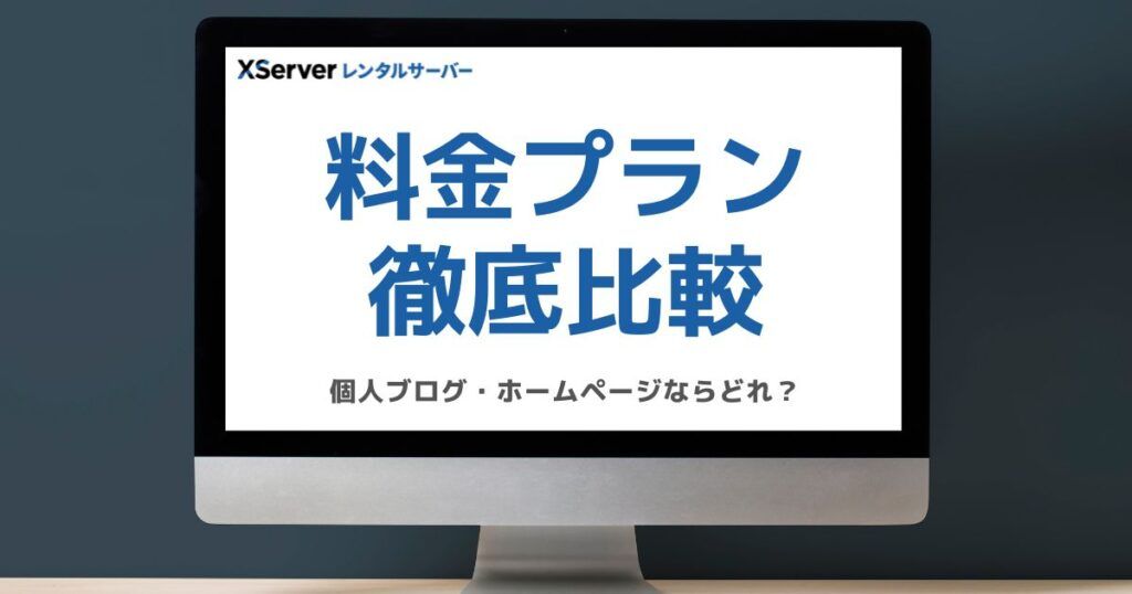 エックスサーバーの料金プランを解説するブログのアイキャッチ