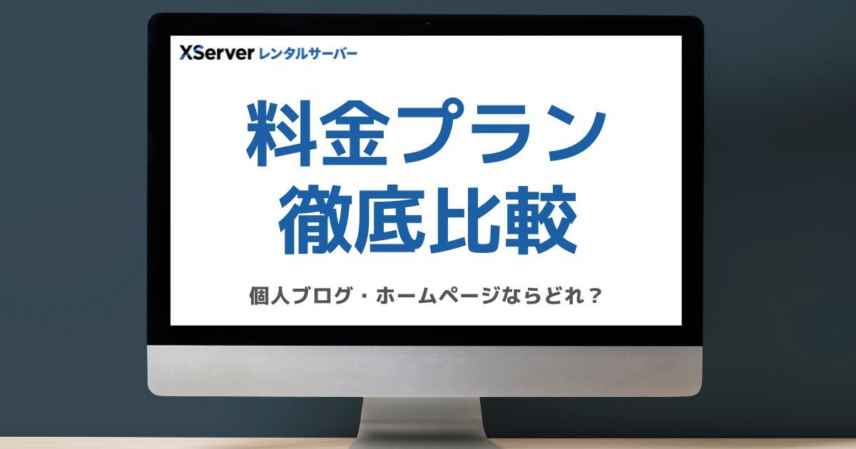 エックスサーバーの料金プランを解説するブログのアイキャッチ