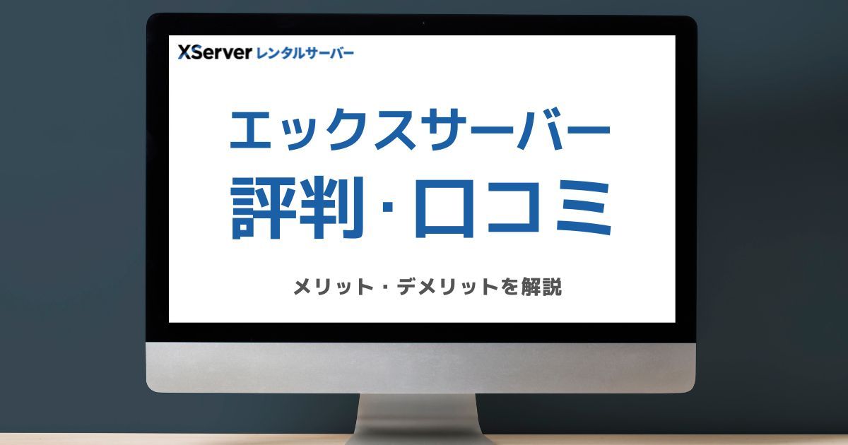エックスサーバーの評判・口コミを解説するブログのアイキャッチ