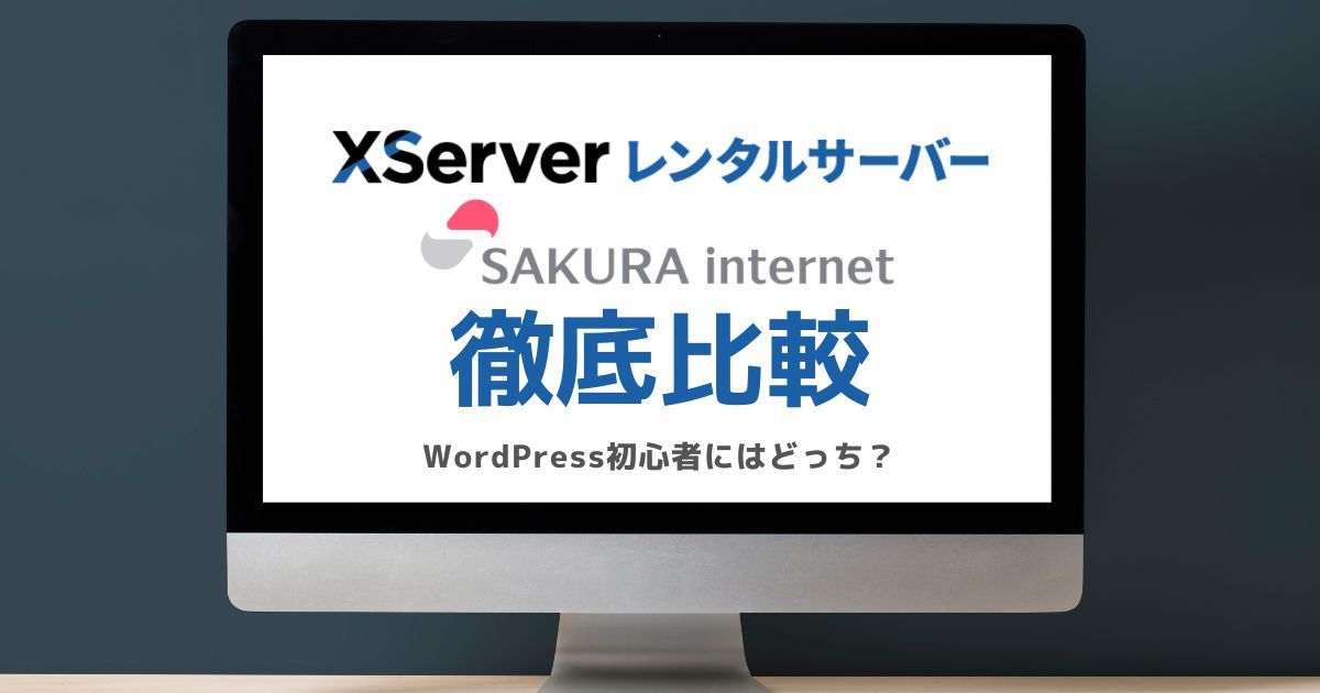 エックスサーバーとさくらのレンタルサーバーを比較するブログのアイキャッチ