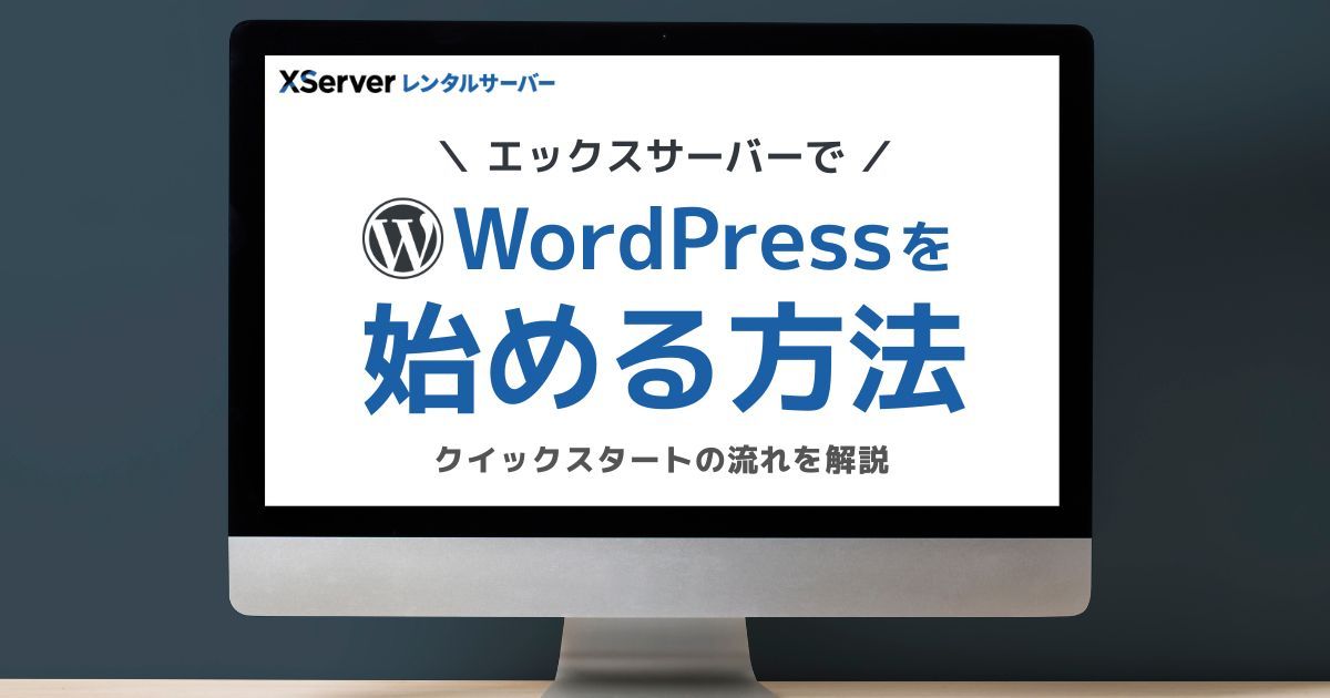エックスサーバーでワードプレスを始める方法を解説したブログのアイキャッチ