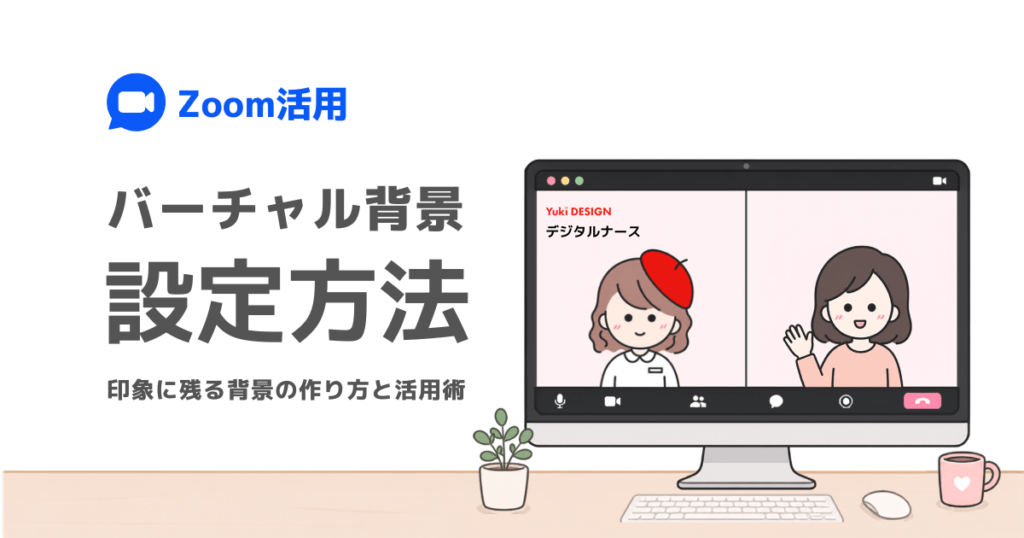 Zoomバーチャル背景の設定方法を説明するブログのアイキャッチ